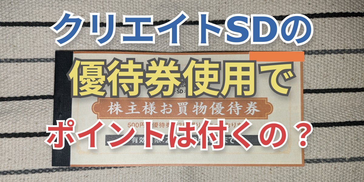 クリエイトSDの優待券を使うとポイントはどうなる？実際に使って来ました！ | さちうすブログ