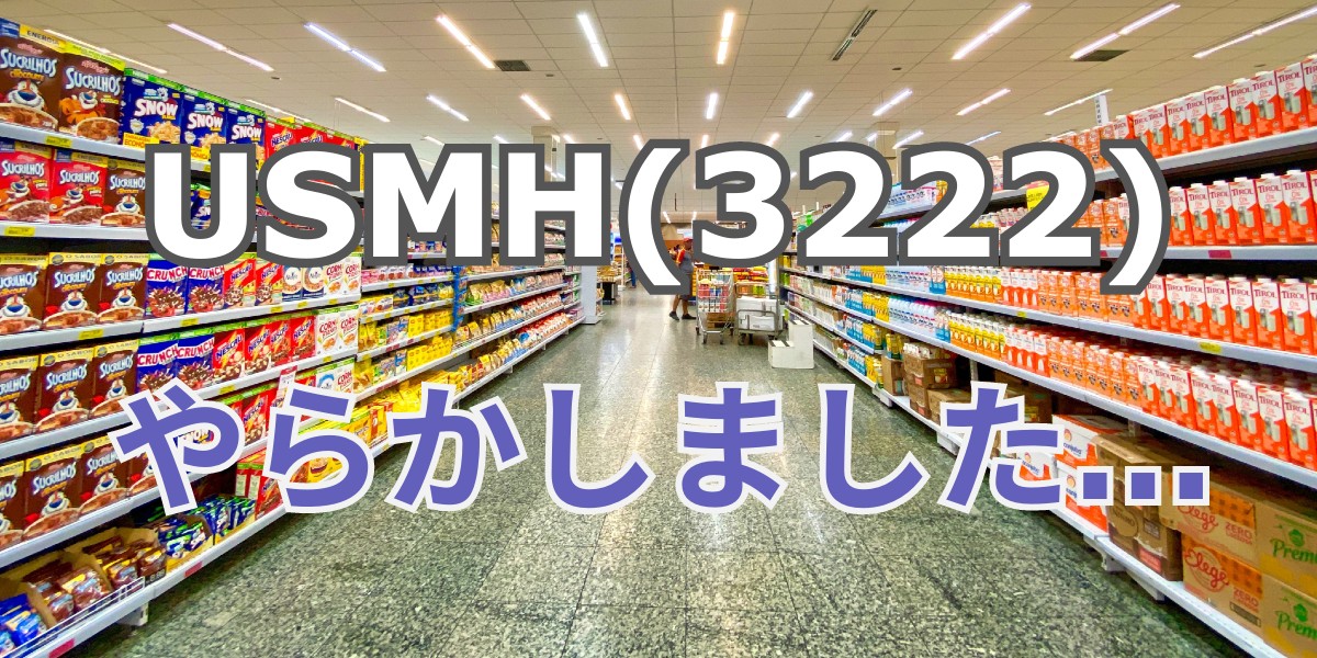 USMH(3222)から株主優待が到着！やらかしました… - さちうすブログ