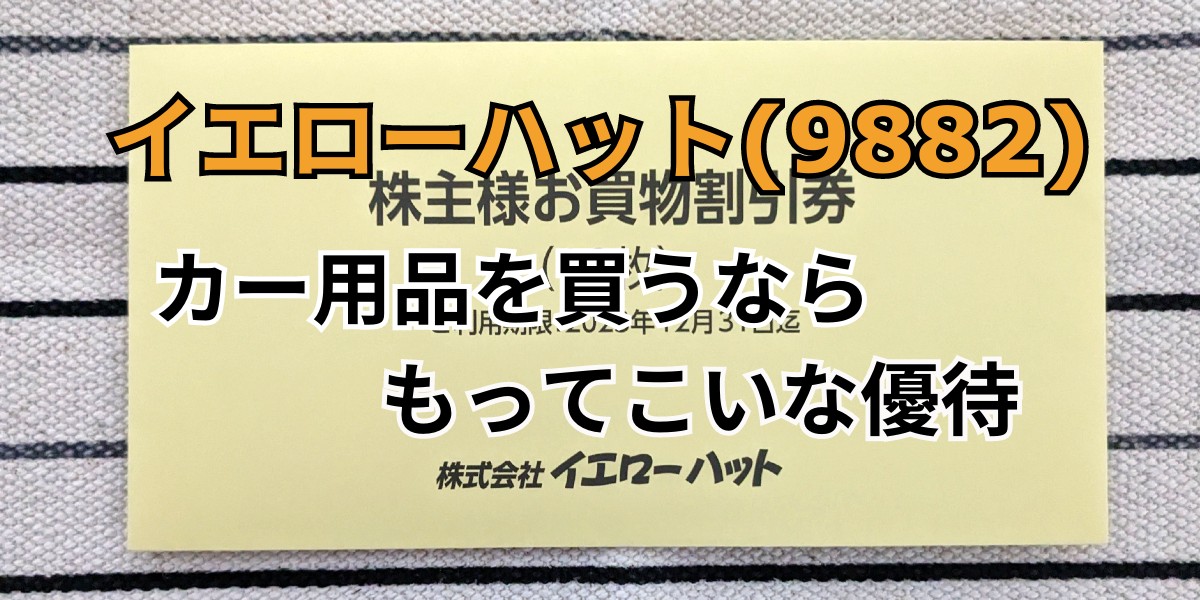 2022年]イエローハットの株主優待は車に乗るならあって損はない優待品