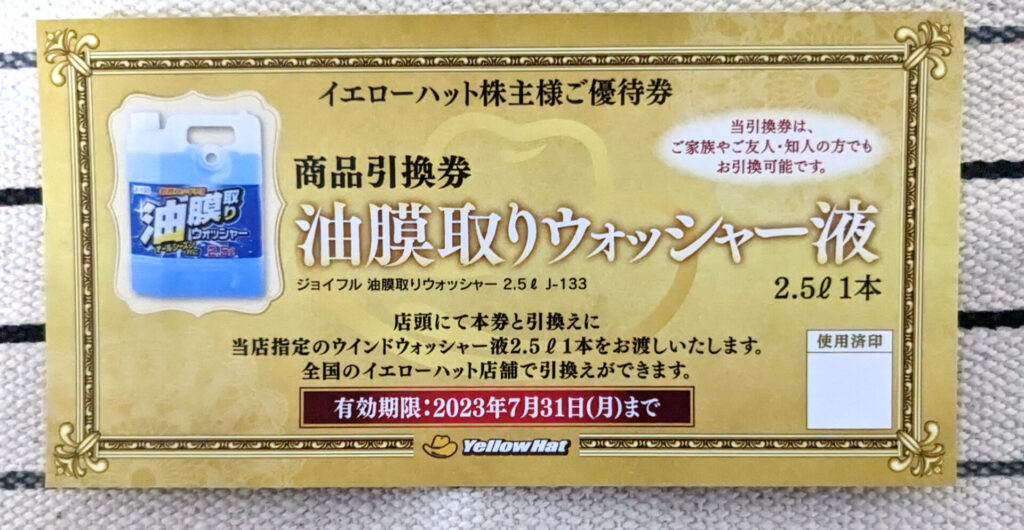 2022年]イエローハットの株主優待は車に乗るならあって損はない優待品