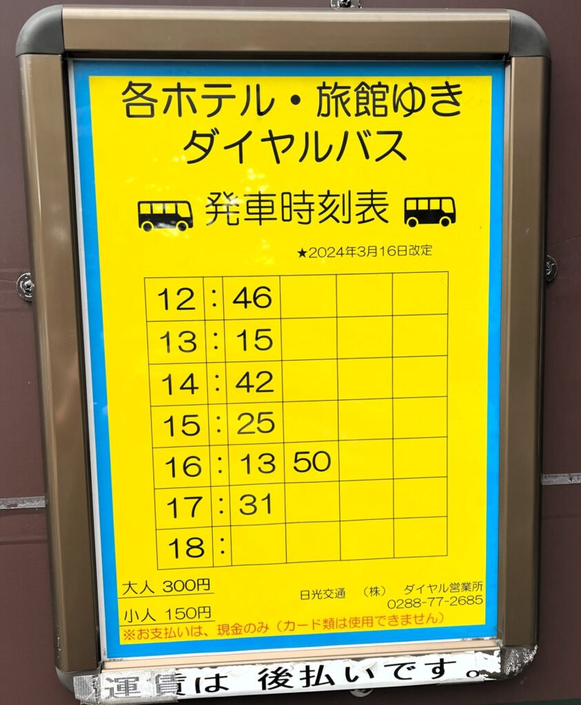 鬼怒川温泉宿泊施設のバス時刻表