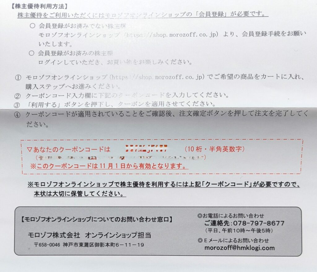 モロゾフ　株主優待　オンラインストア　クーポンコード