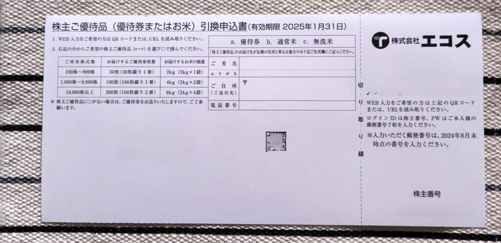 エコス　株主優待　申込