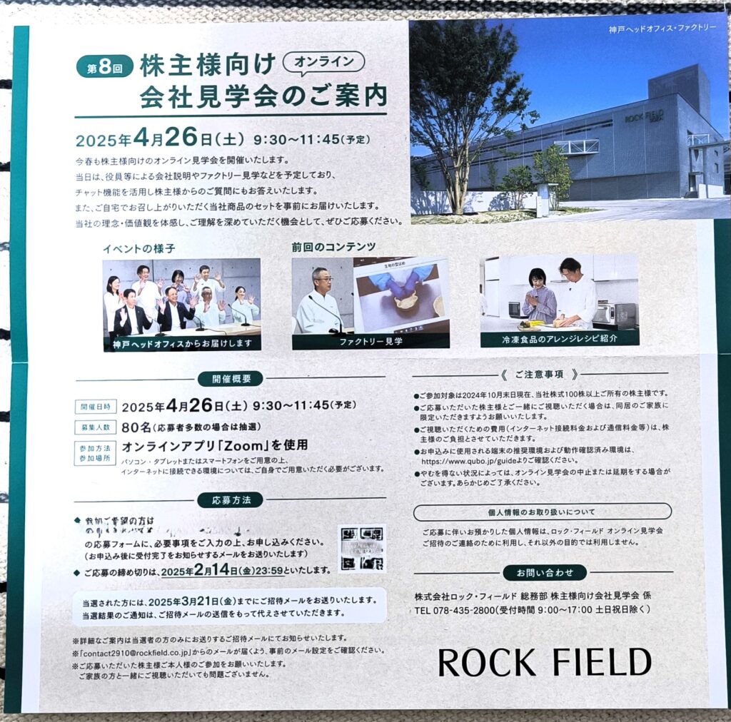 ロック・フィールド　会社見学会